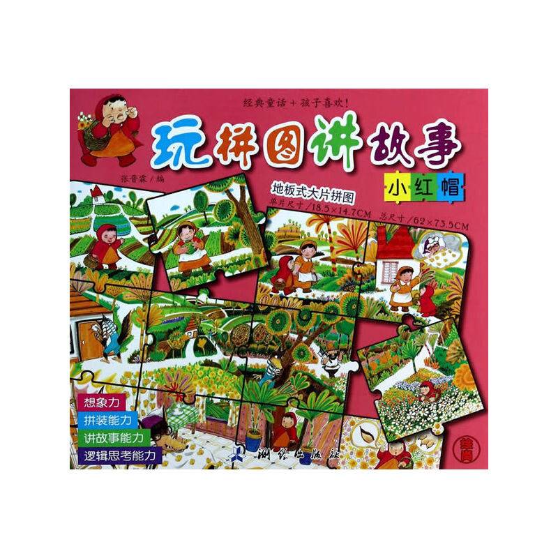 玩拼图讲故事-小红帽