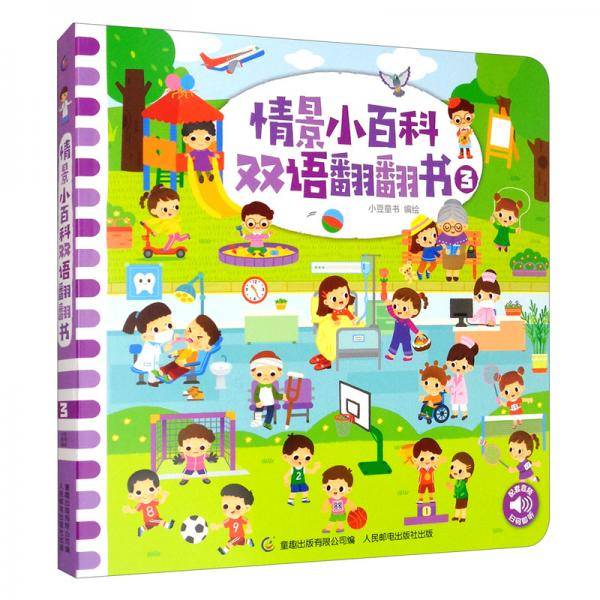 情景小百科双语翻翻书（3）
