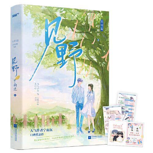 《见野完结篇》高人气作者宁雨沉口碑代表作！完结篇新增万字未公开番外，续写江夏夫妇的婚后甜蜜生活 元气少女夏绾绾+不羁少年江野。月亮他摸不到，夏绾绾他触手可及。随书赠：婚礼邀请函+微信聊天卡