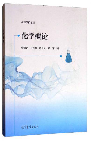 化学概论/高等学校教材