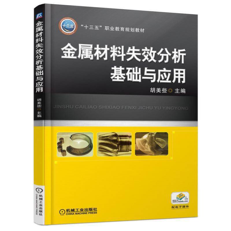 金属材料失效分析基础与应用