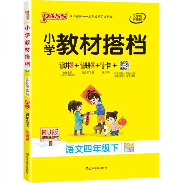 小学教材搭档：语文（四年级下 RJ版 统编新教材 全彩手绘）