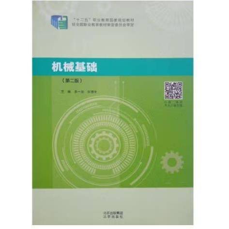 机械基础（第二版）9787200159196