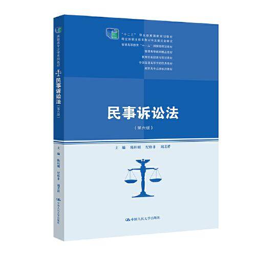 民事诉讼法（第六版）(高职高专法律系列教材；“十二五”职业教育国家规划教材，经全国职业教育教材审