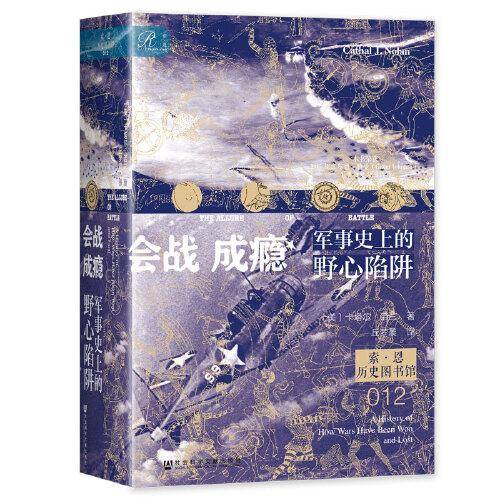 会战成瘾 军事史上的野心陷阱