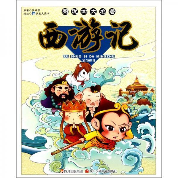 图说四大名著 西游记