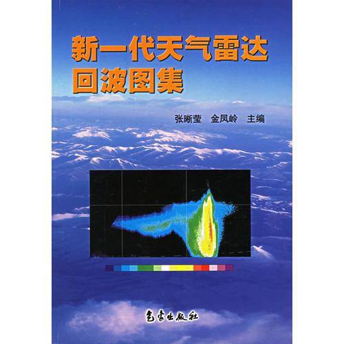 新一代天气雷达回波图集