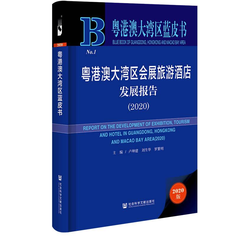 粤港澳大湾区会展旅游酒店发展报告(2020)