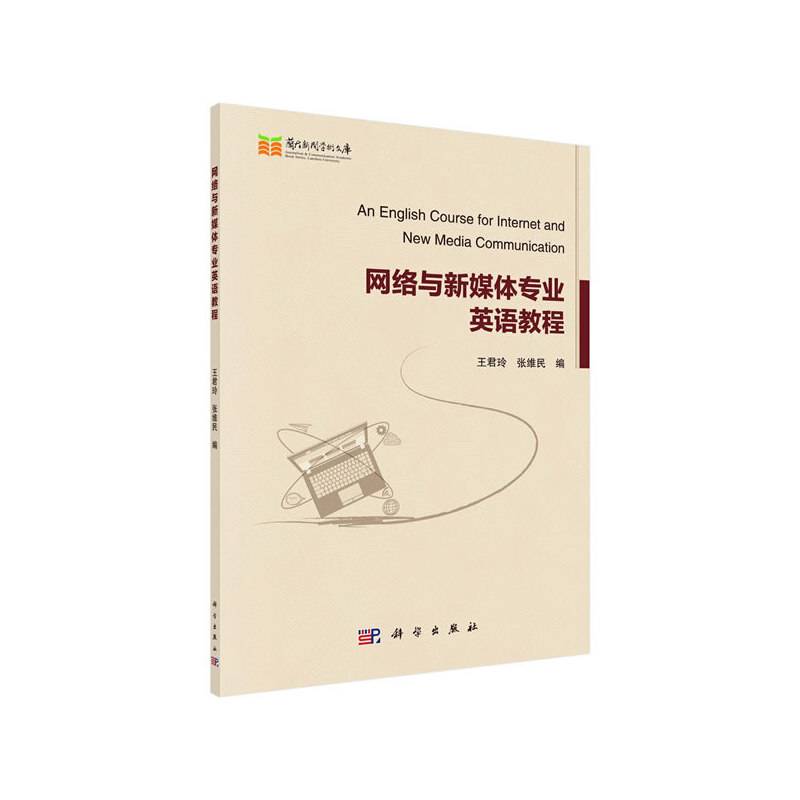 网络与新媒体专业英语教程