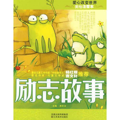 励志故事