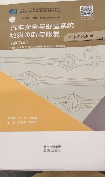 正版图书 汽车安全与舒适系统检测诊断与修复（第二版）