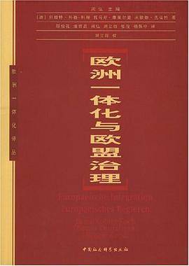 欧洲一体化与欧盟治理