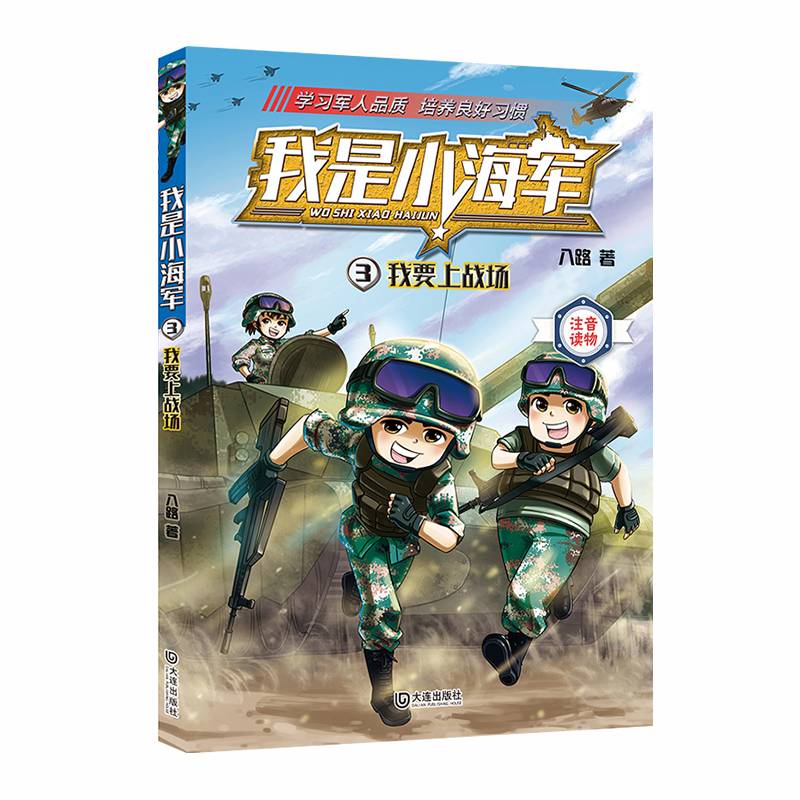我是小海军・我要上战场（注音版）