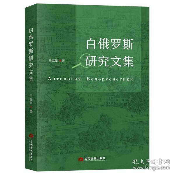 白俄罗斯研究文集