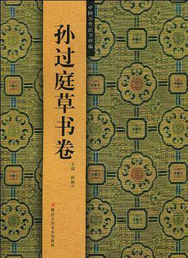 孙过庭草书卷/中国历代法书粹编