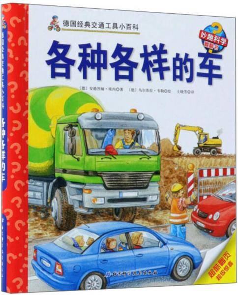 各种各样的车/德国经典交通工具小百科・妙趣科学翻翻书