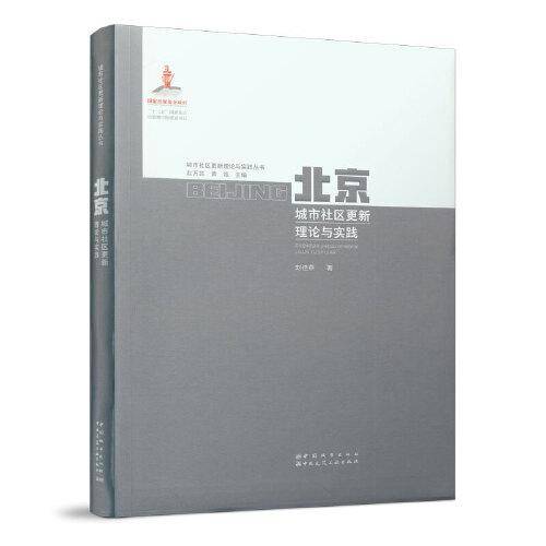 北京城市社区更新理论与实践