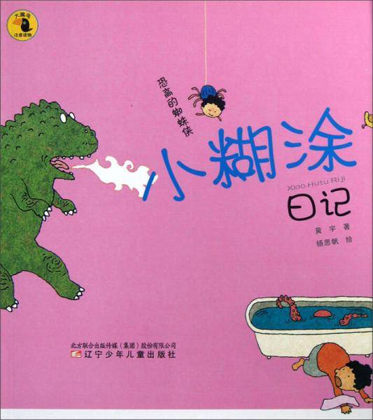 小糊涂日记
