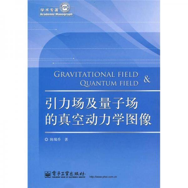 引力场及量子场的真空动力学图像