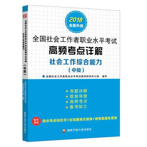 全国社会工作者职业水平考试高频考点详解.社会工作综合能力（中级）