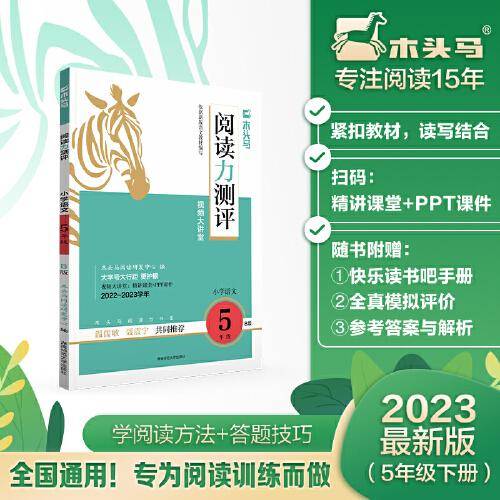 2023新版 木头马阅读力测评·小学语文5年级·B版小学生阅读力提升课外阅读拓展训练