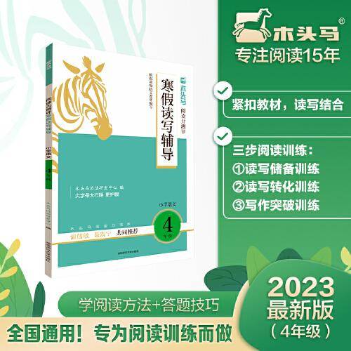 （全国版）木头马阅读力测评寒假读写辅导4年级小学语文阅读力提升课外阅读拓展训练