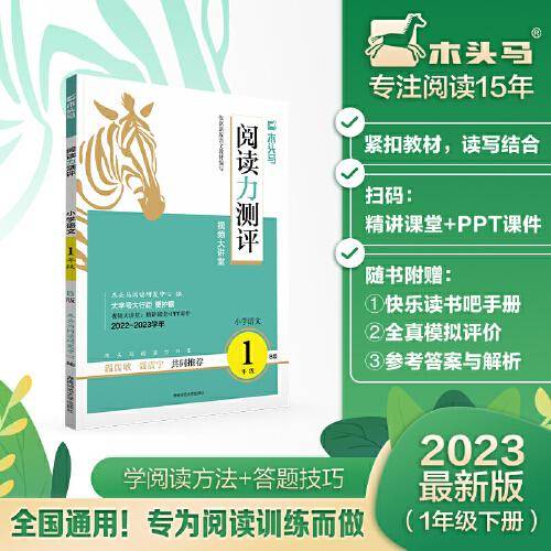 2023新版 木头马阅读力测评·小学语文1年级·B版小学生阅读力提升课外阅读拓展训练