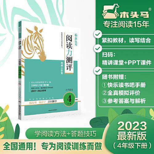 2023新版 木头马阅读力测评·小学语文4年级·B版小学生阅读力提升课外阅读拓展训练