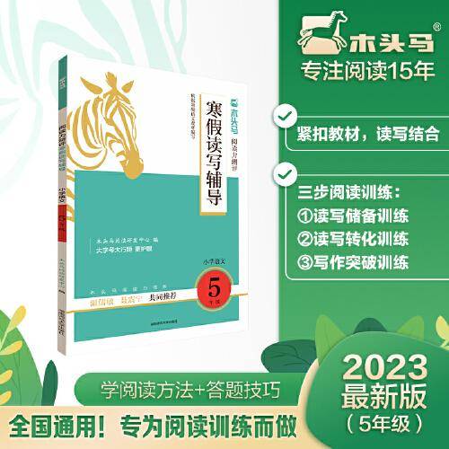 （全国版）木头马阅读力测评寒假读写辅导5年级小学语文阅读力提升课外阅读拓展训练