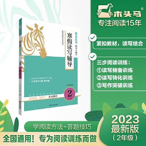 （全国版）木头马阅读力测评寒假读写辅导2年级小学语文阅读力提升课外阅读拓展训练