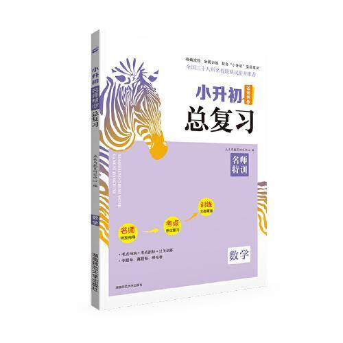 23版小升初名师帮你总复习数学考点知识大集结真题模拟