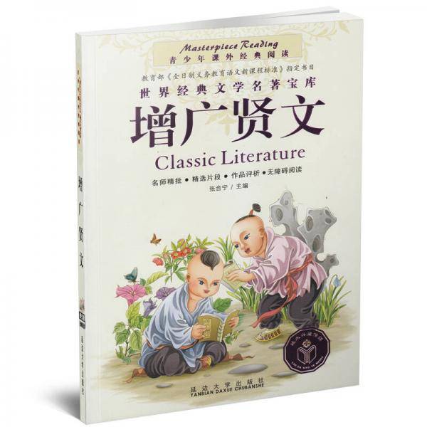 青少年课外经典阅读-增广贤文
