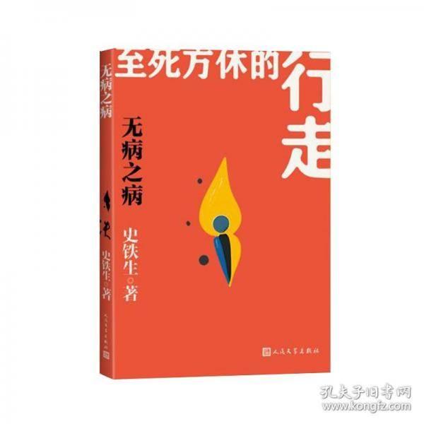 无病之病