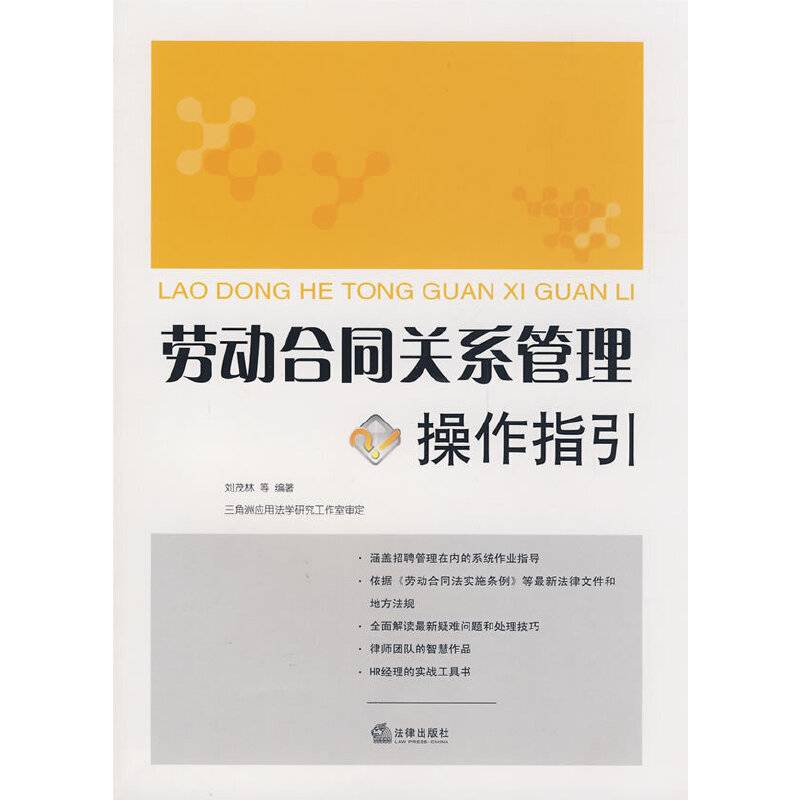 劳动合同关系管理操作指引