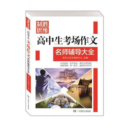 制胜思维：高中生考场作文名师辅导大全