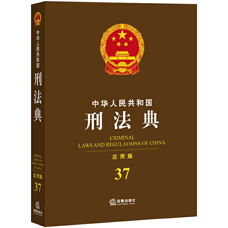 中华人民共和国刑法典