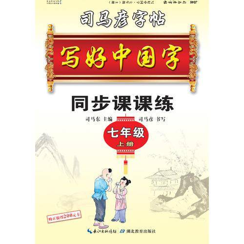 写好中国字.人教版.  七年级. 上册