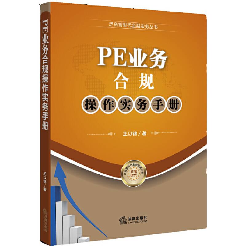 PE业务合规操作实务手册