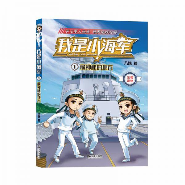 我是小海军・最神秘的地方（注音版）