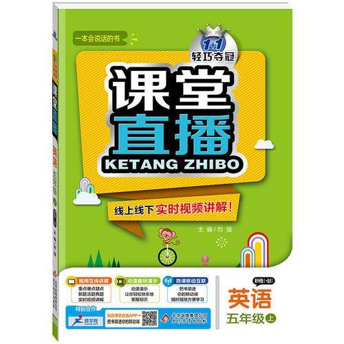 (2017秋)课堂直播：五年级英语（上）·外研版（一起点）