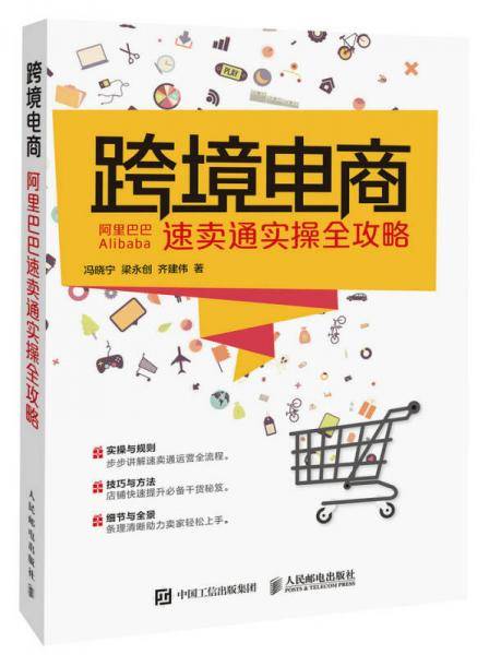 跨境电商：阿里巴巴速卖通实操全攻略