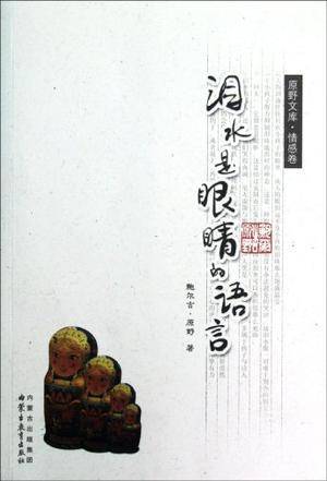 原野文库·情感卷