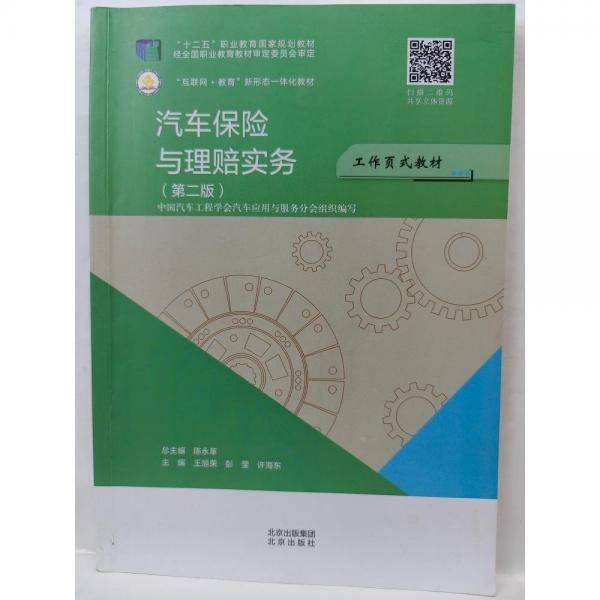 汽车保险与理赔实务 王旭荣 彭莹 许海东 北京出版社 9787200159165