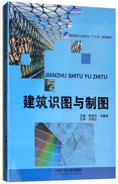 建筑识图与制图/高职高专土建专业“十三五”规划教材