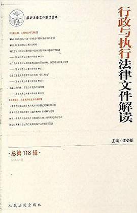 最新法律文件解读丛书 行政与执行法律文件解读总第118辑
