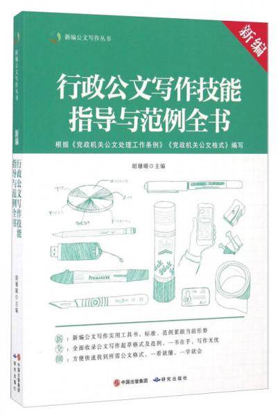 新编行政公文写作技能指导与范例全书