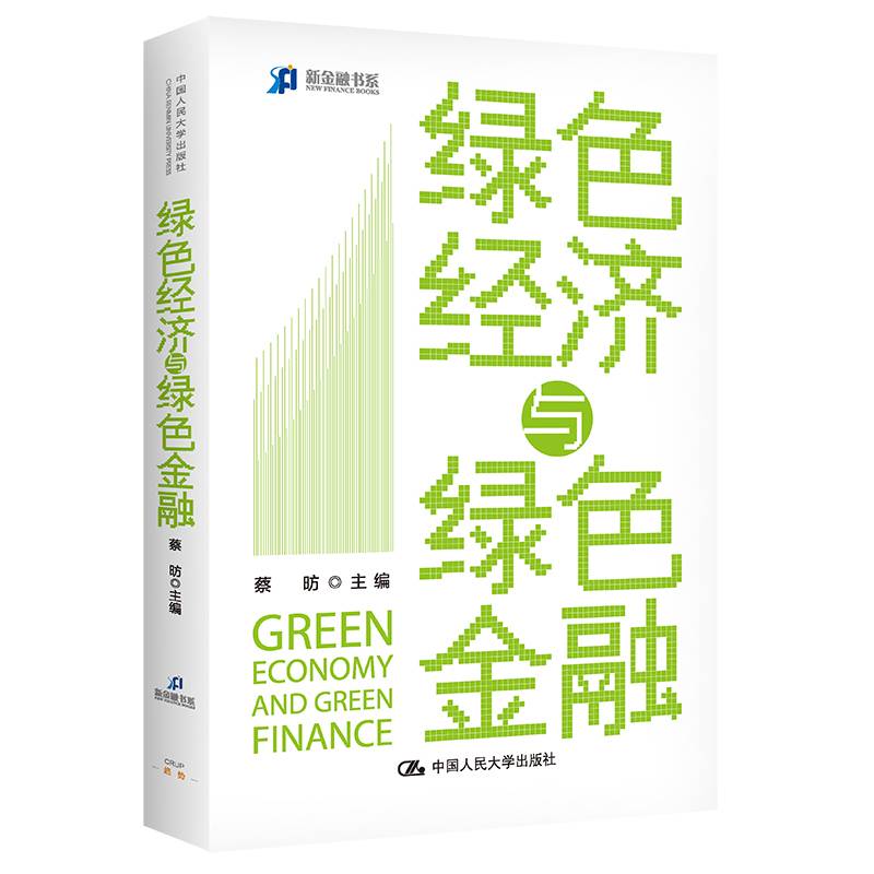 绿色经济与绿色金融