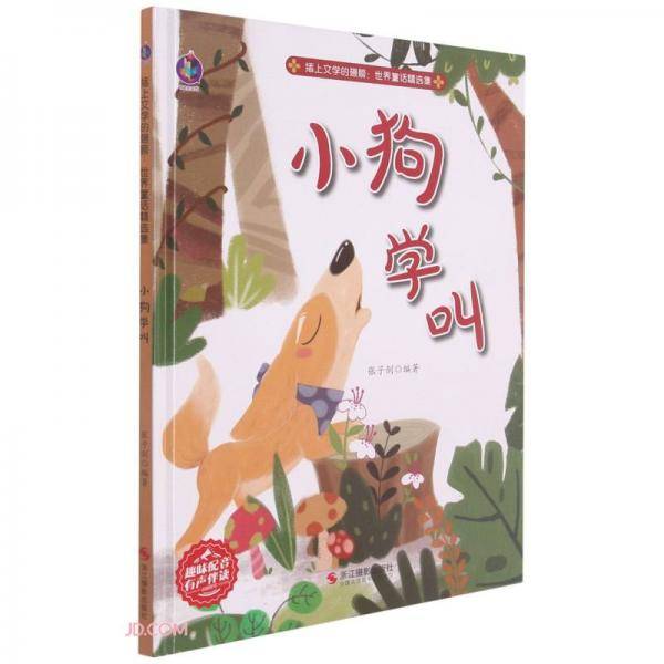 小狗学叫(精)/插上文学的翅膀世界童话精选集