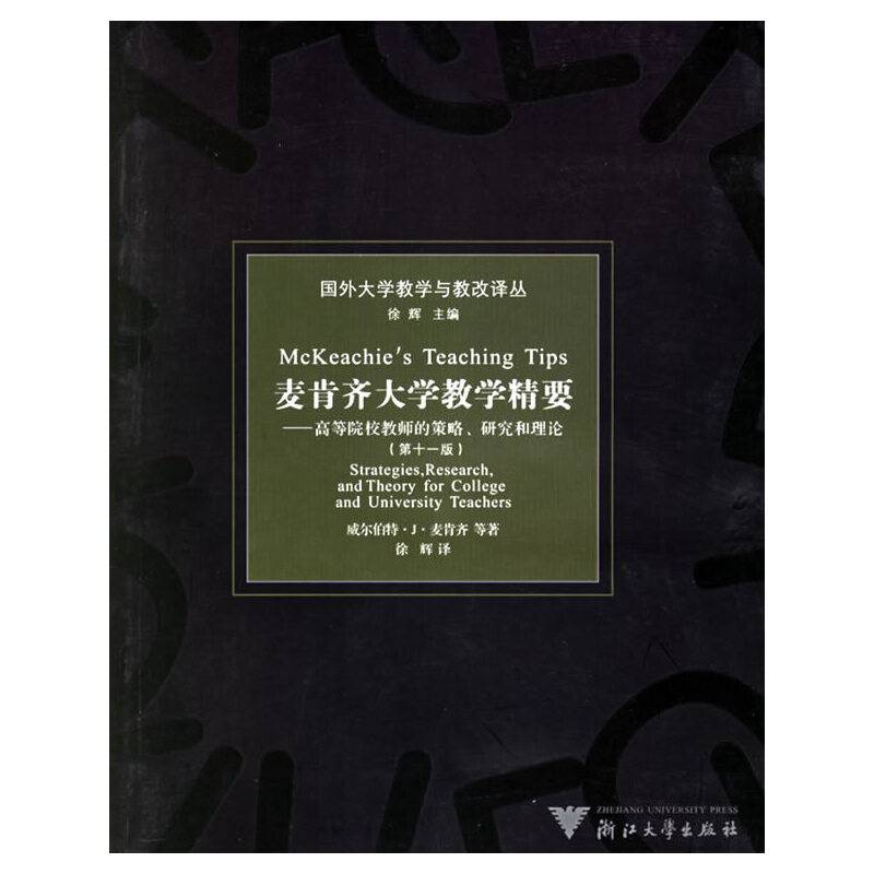 麦肯齐大学教学精要：高等院校教师的策略研究和理论——国外大学教学与教改译丛