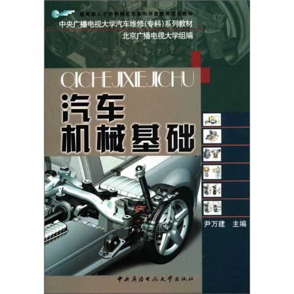 汽车机械基础